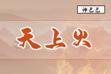 天上火性格|八字天上火是什么意思 纳音天上火是什么意思